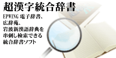 超漢字統合辞書製品紹介