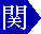 関連字アイコン