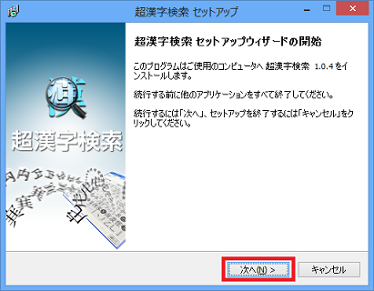 超漢字検索インストーラ