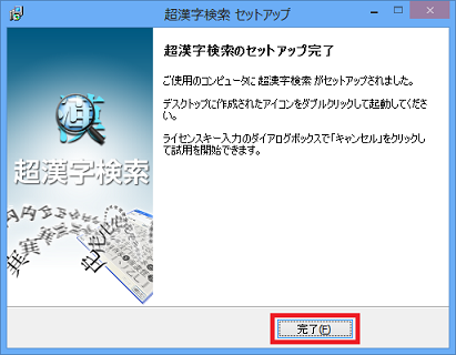 超漢字検索のセットアップ完了