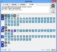 「斎」の異体字をゴシックで表示