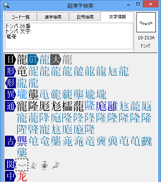 「龍」の異体字、対応する中国簡体字やトンパ文字