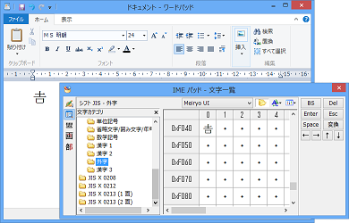 外字として登録された文字をWindowsアプリケーション(ワードパッド)に入力