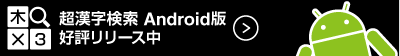 超漢字検索 Android 版