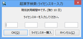 ライセンスキー入力ダイアログ