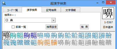 〈漢字検索〉で「口 鼻」で検索した画面