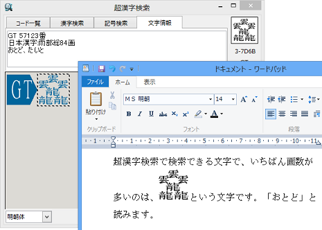 「おとど」という文字を検索し、ワードパッドに画像イメージとして貼り付ける