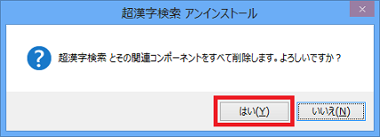 アンインストール確認ダイアログ