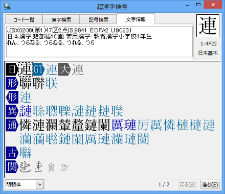 「連」文字情報