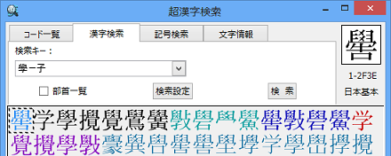 学の旧字で検索