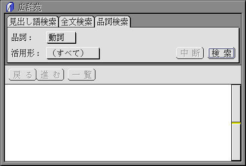 品詞検索の画面