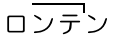 ロンテン(ンテが高い)