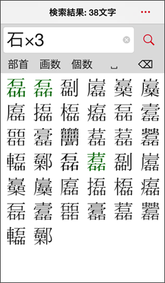 「石×3」で「磊」を検索