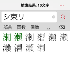 「シ束リ」で「溂」を検索した例