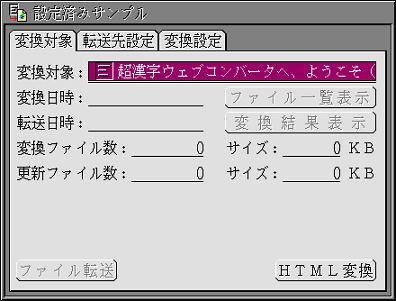 超漢字ウェブコンバータのウィンドウ