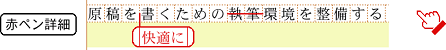 赤ペン詳細モード