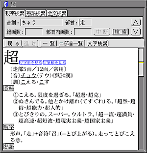 超漢字岩波新漢語辞典のウィンドウ