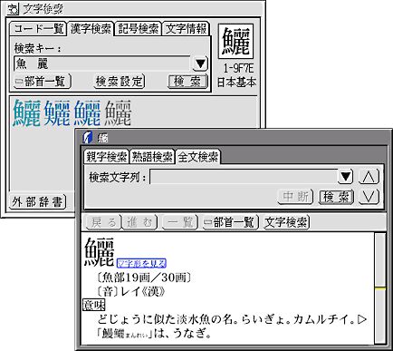 「魚」と「麗」を部品に持つ漢字という条件で検索し、漢語辞典を外部辞書として呼び出したところ