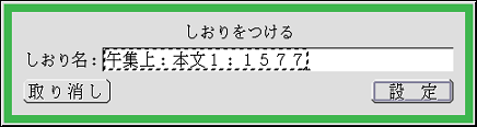 しおり名を編集するパネル