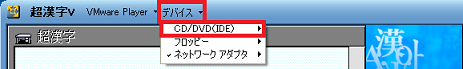 「CD/DVD(IDE)」の切断状態