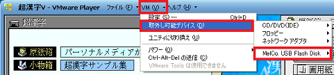 USBメモリの切断状態