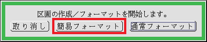 [簡易フォーマット]をクリック