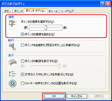 ポインタの速度の調整