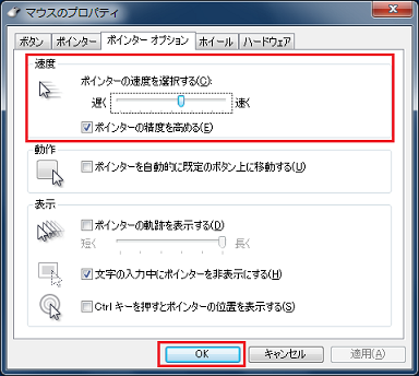 ポインタの速度の調整