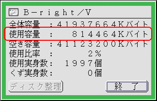 「使用容量」の値を確認