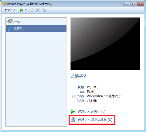 「仮想マシン設定の編集」をクリック
