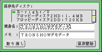 保存先ディスクを指定するパネル