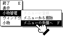 [小物管理]メニューの[メニューの先頭へ]を選ぶ