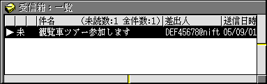 [受信箱:一覧]のウィンドウ