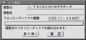 複製元のフロッピーディスクの読み込み