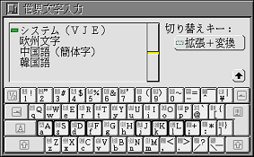 世界文字入力のウィンドウ