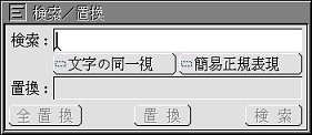 検索/置換のパネル