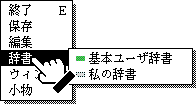 ユーザ辞書の切り替え