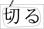 なぞったとおりの内側の部分を選択