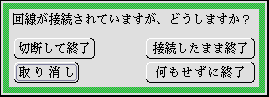 ログアウトしないで終了時のパネル