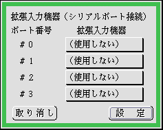 拡張入力機器設定パネル