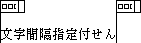 文字間隔指定付せんの挿入