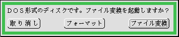 フロッピーディスクを挿入時の確認パネル