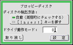 フロッピーディスク設定パネル