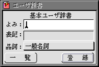 ユーザ辞書のウィンドウ