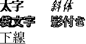 [太字]、[斜体]、[袋文字]、[影付き]、[下線]