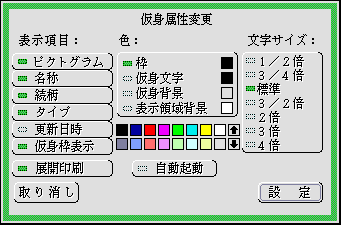 仮身属性変更のパネル