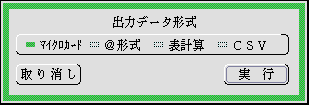 出力するデータの形式を指定するパネル