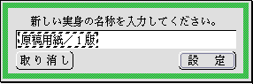 新しい実身の名前を入力するパネル