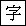 文字