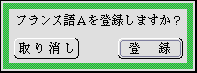 モジュールを登録するかどうか確認を求めるパネル